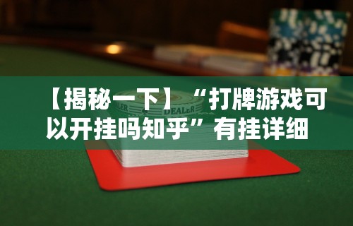 【揭秘一下】“打牌游戏可以开挂吗知乎”有挂详细开挂教程