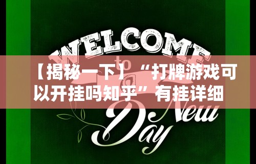 【揭秘一下】“打牌游戏可以开挂吗知乎”有挂详细开挂教程