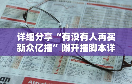 解析分享“星悦麻将有啥奥妙”-开挂神器-包教包会