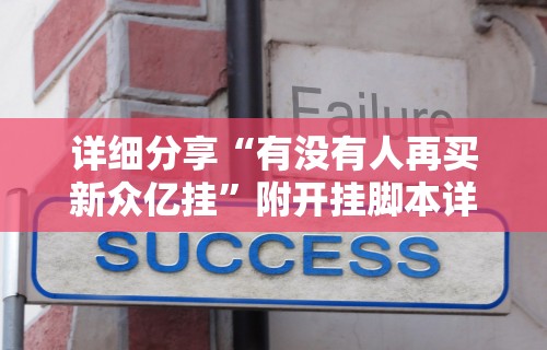 详细分享“有没有人再买新众亿挂”附开挂脚本详细步骤