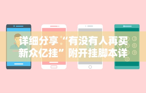 【一招分享】“悟空大厅开挂辅助”实测确实有挂