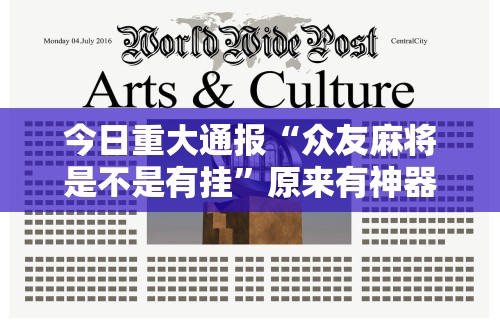 今日重大通报“众友麻将是不是有挂	”原来有神器下载