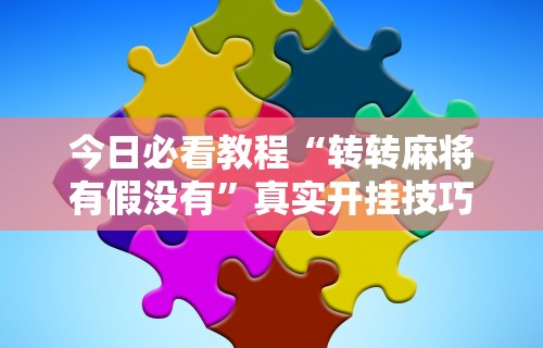 解析分享“星悦麻将有啥奥妙	”-开挂神器-包教包会