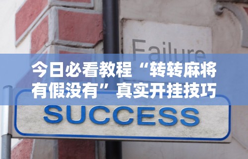 3分钟教程“多乐跑得快软件开挂	”(必胜开挂神器)