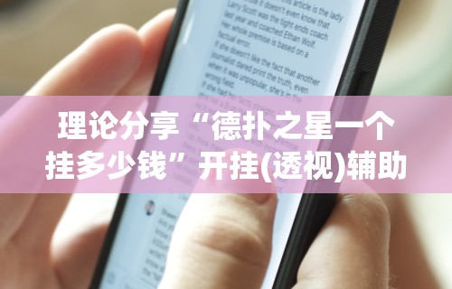 理论分享“德扑之星一个挂多少钱	”开挂(透视)辅助神器
