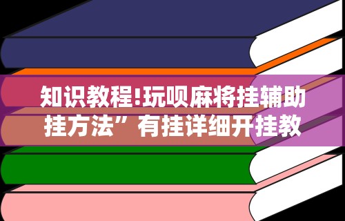 2026最新一代“如何检测对方微乐开挂	”分享辅助外挂教程