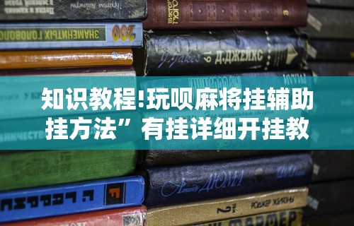 知识教程!玩呗麻将挂辅助挂方法”有挂详细开挂教程