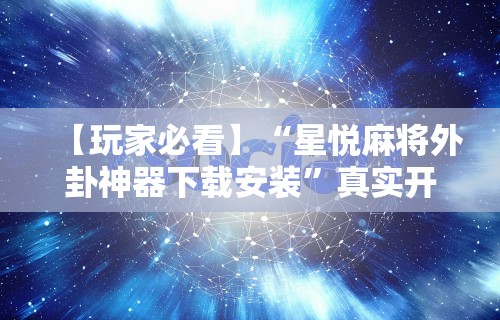 一分钟讲解“天天爱掼蛋记牌器	”(透视)开挂辅助脚本+详细开挂安装教程