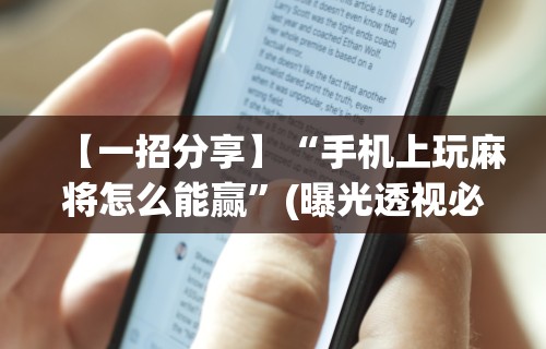 解析分享“JJ麻将原来可以开挂	”揭秘透视辅助万能挂用法