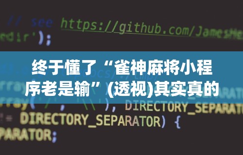 终于懂了“雀神麻将小程序老是输	”(透视)其实真的有挂
