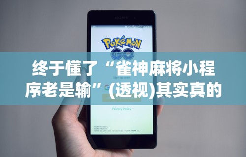 我来教教大家转转麻将有没有挂”原来可以开挂
