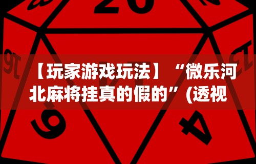 玩家最新攻略“颍河竞技有没有人有挂	”详细外挂透视辅助软件教程