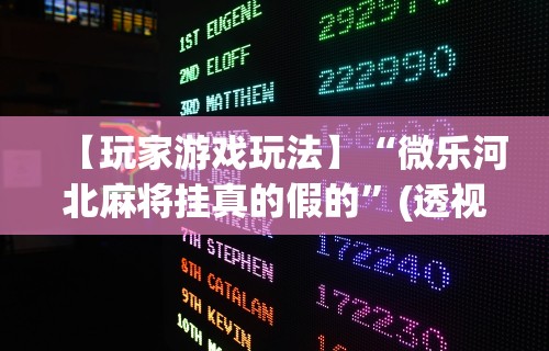 【第一攻略】“微信跑得快小程序怎么开挂	”（透视挂）辅助神器教程
