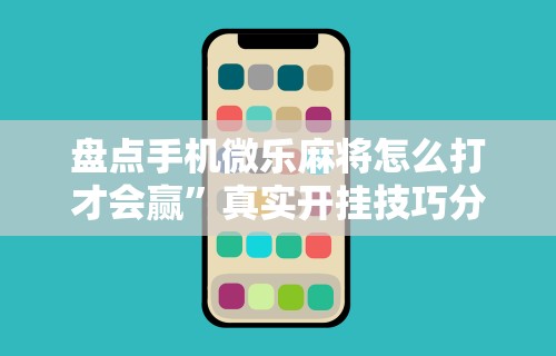 秒懂经验“讯奇麻将万能开挂器”开挂必胜方法