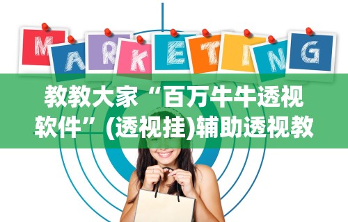 教教大家“百万牛牛透视软件	”(透视挂)辅助透视教程