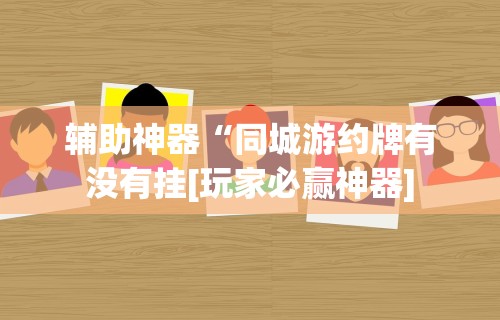 2026最新一代“如何检测对方微乐开挂”分享辅助外挂教程