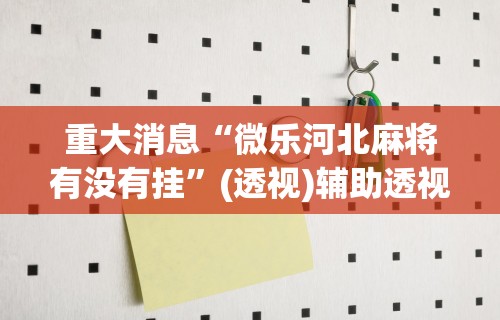 我来告诉你”财神众娱开挂教程视频”开挂辅助脚本+详细开挂