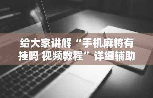 2026最新一代“同城游跑胡子可以开挂”原来可以开挂