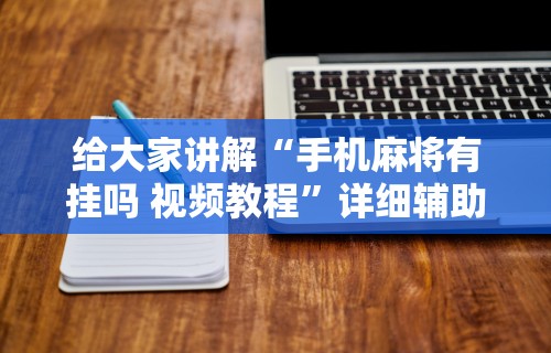 专用辅助“手机麻将如何打才能赢	”事实上确实有挂