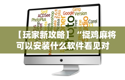 【玩家新攻略】“捉鸡麻将可以安装什么软件看见对方牌(真的有挂) 【玩家新攻略】“捉鸡麻将可以安装什么软件看见对方牌(真的有挂)
