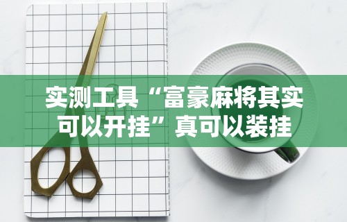 强力推荐“玩麻将游戏可以开挂吗”开挂(透视)辅助教程