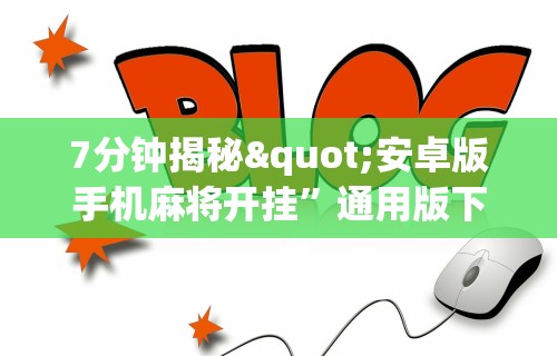 开挂辅助工具“功夫川麻小程序万能开挂器	”科技辅助神器手机版