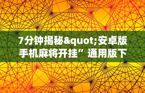开挂辅助工具“J J 麻将真能买到挂吗	”分享必要外挂教程