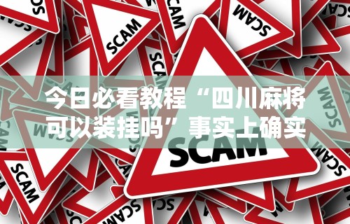 必学教你安装“手机玩呗麻将有挂吗”(透视)开挂辅助脚本+详细开挂安装教程