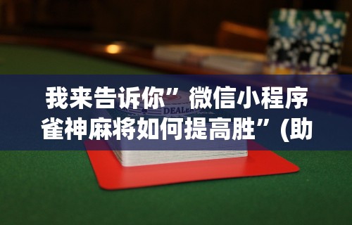 开挂辅助工具“J J 麻将真能买到挂吗”分享必要外挂教程