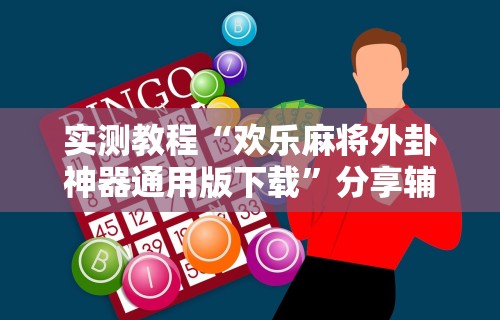实测教程“欢乐麻将外卦神器通用版下载	”分享辅助外挂教程