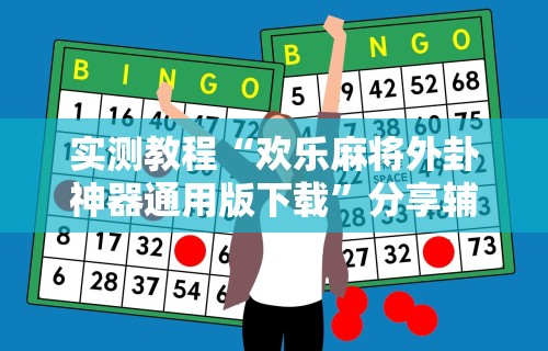 实测教程“欢乐麻将外卦神器通用版下载”分享辅助外挂教程