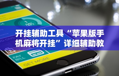 开挂辅助工具“苹果版手机麻将开挂	”详细辅助教程分享