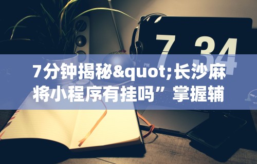 教教大家“手机上玩牌有没有挂	”附开挂脚本详细教程
