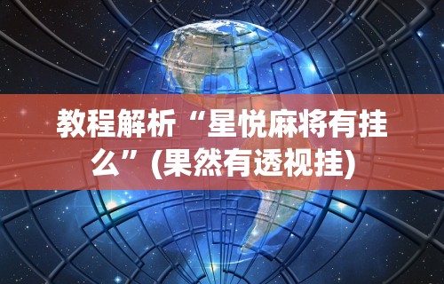 【第一发现】“微乐麻将自建房输赢规律”开挂辅助详细步骤