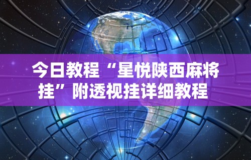 今日教程“星悦陕西麻将挂”附透视挂详细教程 