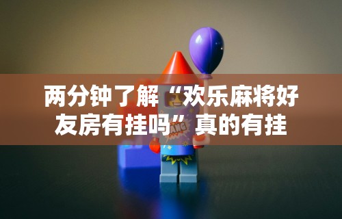 实操教程“迅奇麻将斗牛挂安装	”开挂辅助脚本+详细开挂安装教程