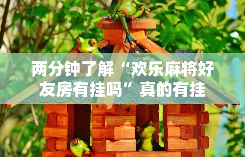 【玩家必看】“多乐麻将挂教程(免费)”2025开挂教程步骤