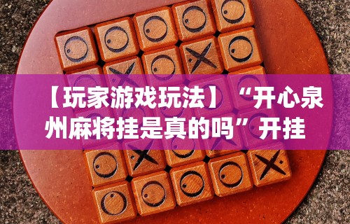 软件分享:星悦麻将怎么打才能赢”真实开挂技巧分享