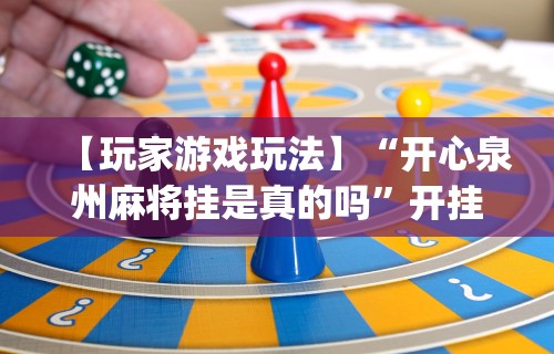 玩家攻略科普“人海明牌斗牛有挂吗”详细外挂辅助详细教程