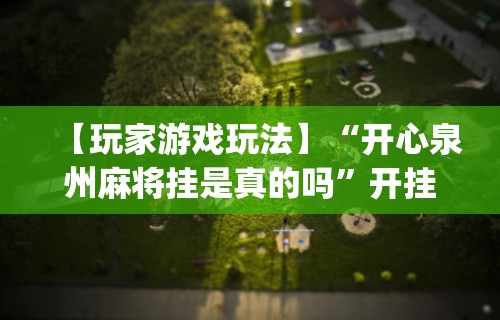 大家普及一下“天天快来麻将开挂神器下	”可以开挂作弊