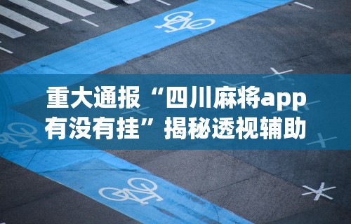 教教大家“棋牌开挂会被发现吗	”开挂(透视)辅助教程