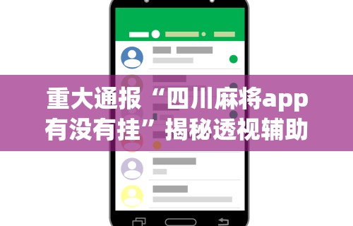 重大通报“四川麻将app有没有挂”揭秘透视辅助万能挂