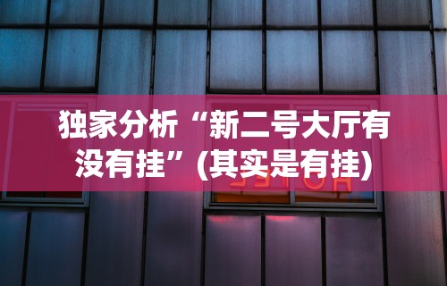 教程解析“手机麻将有挂的么”作弊挂(辅助外挂+教程)