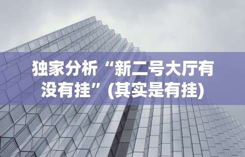 独家分析“新二号大厅有没有挂”(其实是有挂)