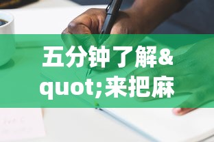 五分钟了解"来把麻将有挂吗”附透视挂详细教程 