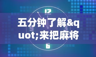 教程开挂辅助:“微信麻将小程序万能{透视辅助}全揭秘
