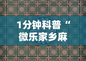 1分钟科普“微乐家乡麻将有没有挂	”详细分享装挂