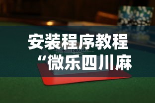 安装程序教程“微乐四川麻将小程序有挂吗	”揭秘透视辅助万能挂