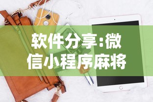 软件分享:微信小程序麻将怎么设置才能赢”科技辅助神器手机版教程