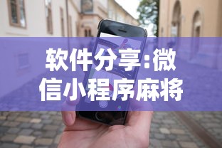 软件分享:微信小程序麻将怎么设置才能赢”科技辅助神器手机版教程